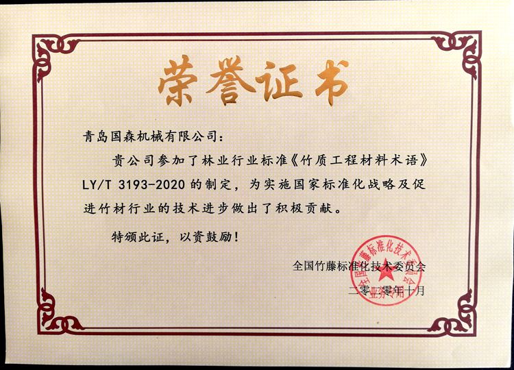 竹质工程材料术语 荣誉证书.jpg